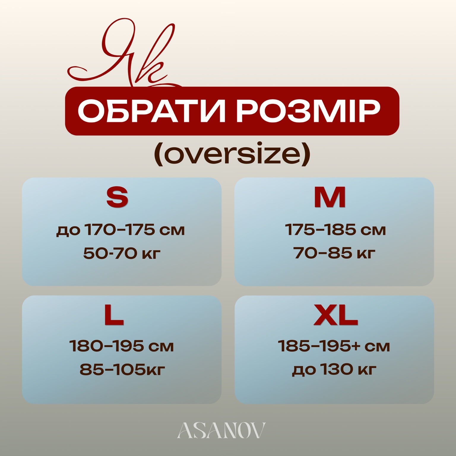 Як обрати розмір oversize